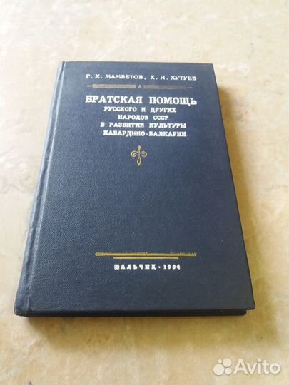 Г.Х.Мамбетов, Х.И.Хутуев - Братская помощь