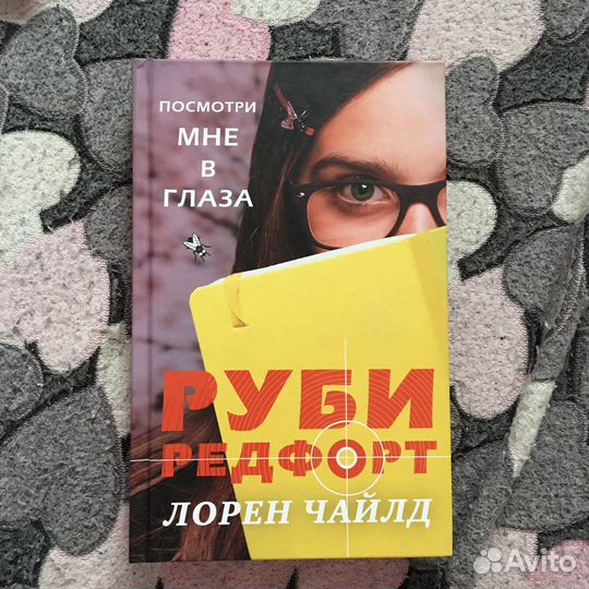 «Посмотри мне в глаза» Лорен Чайлд