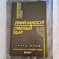 Книга "Терри Вулф - Гений наносит ответный удар"