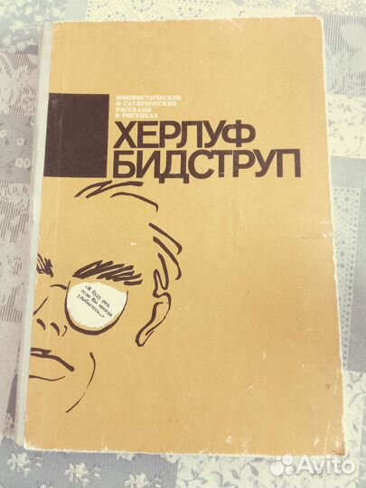 Херлуф Бидструп. 1986