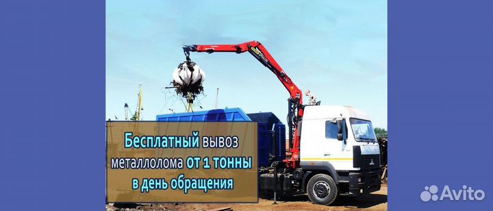 Вывоз металлолома / Приём металла, Резка, Демонтаж