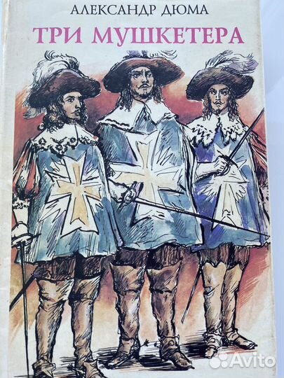 «Три мушкетера« А. Дюма