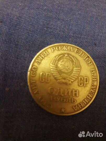 Манета 1 рубль,Ленин 1870-1970