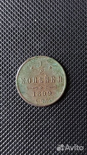 1/2 копейки 1899г