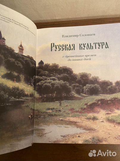 В. Соловьев Русская культура