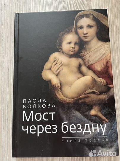 Мост через бездну. Книга третья. Паола Волкова