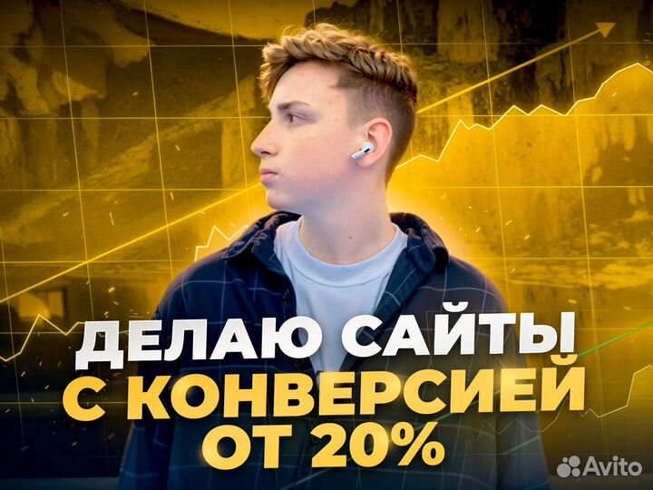 Создание и разработка сайтов с конверсией от 20%