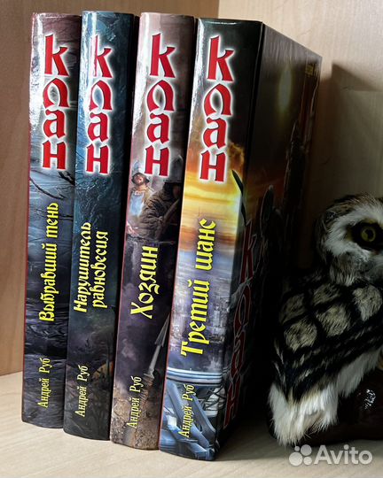 А. Руб. сага Клан. в 4 тт 2012