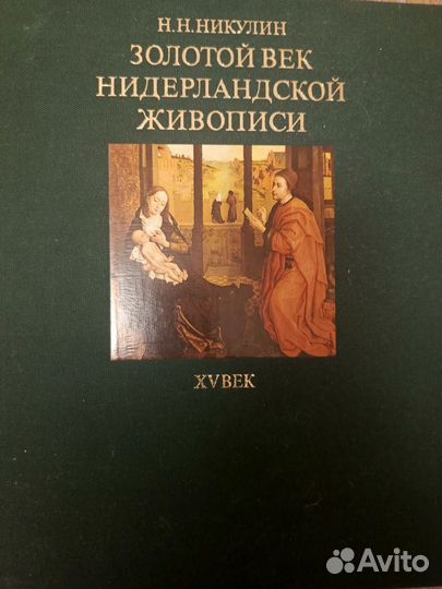 Книга СССР. Золотой век нидерландской живописи