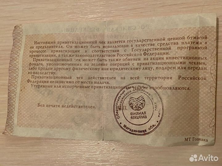 Приватизационный чек (Ваучер)