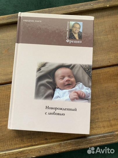 Новорожденный с любовью книга