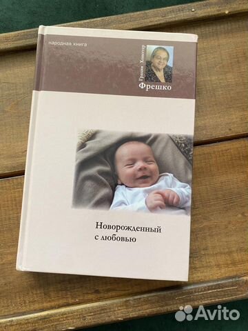 Новорожденный с любовью книга