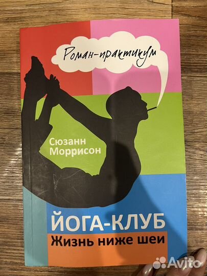 Йога клуб, жизнь ниже шеи