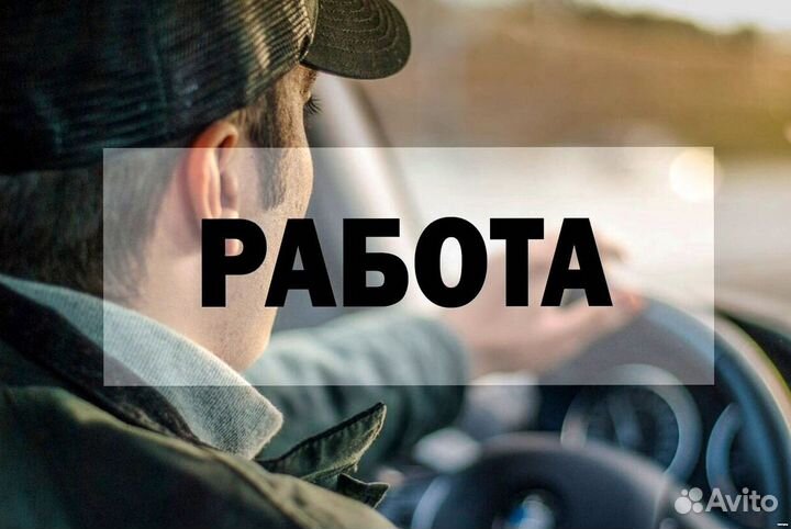 Водитель в компанию