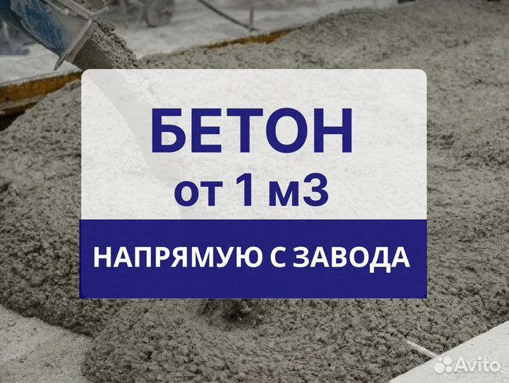Бетон от производителя