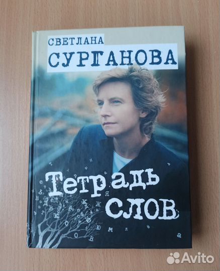 Тетрадь слов.Светлана Сурганова