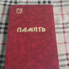 Книга Память