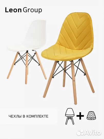Набор стул белый Eames и чехол горчичный, 1 шт