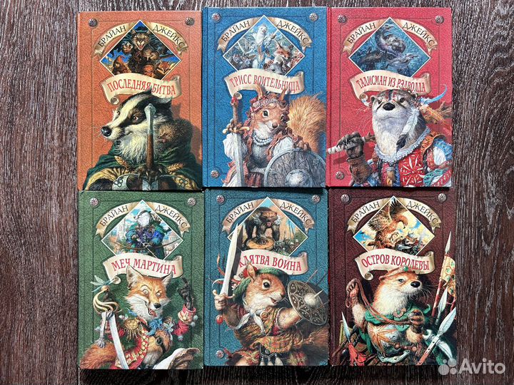 Брайан Джейкс. Вся коллекция Рэдволл