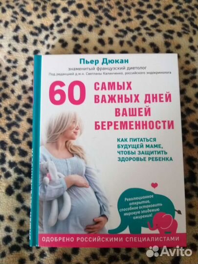 Пьер Дюкан 60 самых важных дней вашей беременности