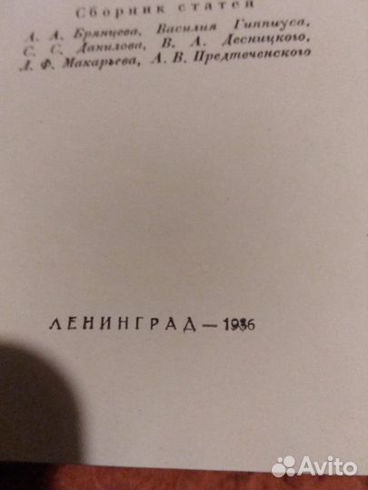 Антикварная редкая книга 1936 г. О ревизоре