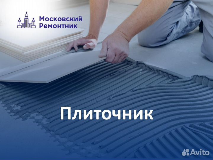 Плиточник отделочник