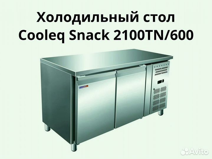 Морозильный стол Cooleq Snack 2100TN/600