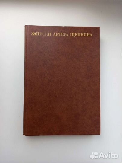 Записки актёра Щепкина