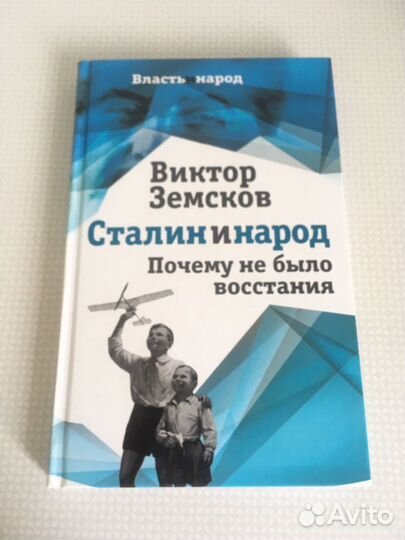 Сталин и народ. Почему не было восстания