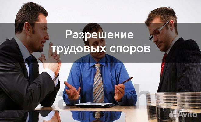Юрист по трудовым спорам