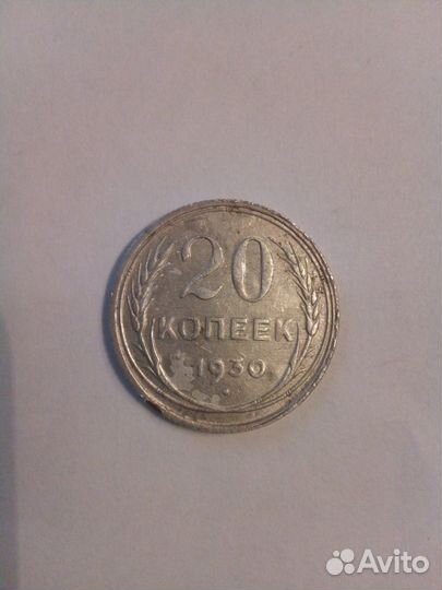 20 копеек 1930 года