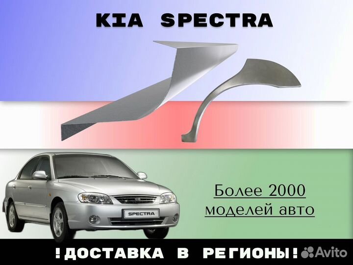 Ремкомплект порогов Kia Spectra