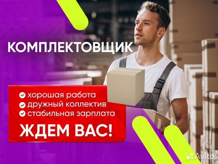 Комплектовщик выплаты раз в неделю