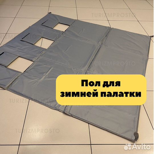 Пол утеплённый от зимних палаток 240х240