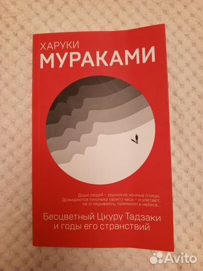 Книги харуки Мураками «Бесцветный Цкуру Тадзаки.»