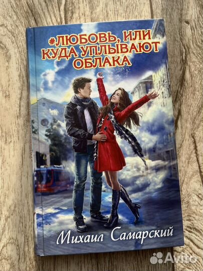 Михаил Самарский #любовь, или куда уплявают облака