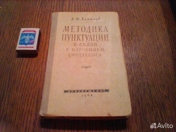 Ломизов. Методика пунктуации.1964 год