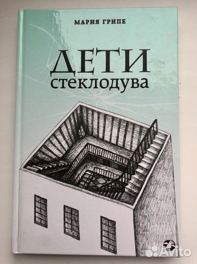 Мария Гриппе Дети стеклодува