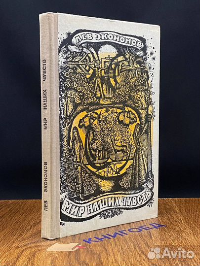 Мир наших чувств