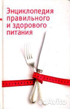 Энкциклопедия правильного и здорового питания