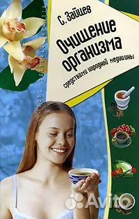 Книга очищение организма средствами народ. мед