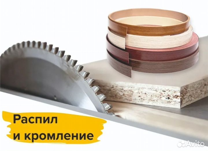 Распил и кромление лдсп, мдф, хдф, фанера и др