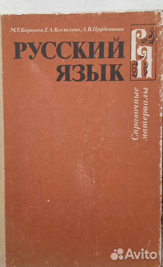 Книги по русскому языку СССР