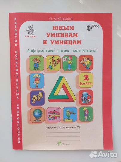 Рабочая тетрадь Юным умникам и умницам