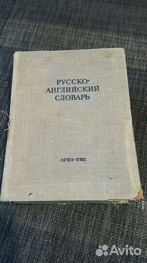 Русско - английский словарь 1949 г