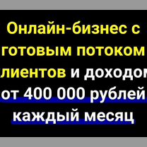 Готовый бизнес. Гарантия дохода 2,4 млн за полгода