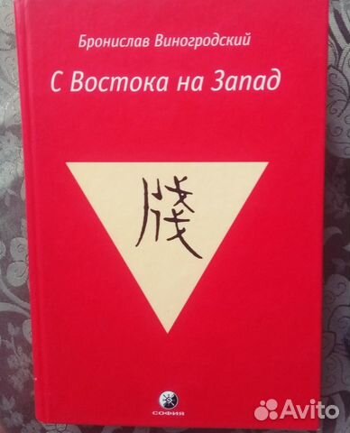 Б.Виногродский С Востока на Запад
