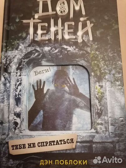 Дом Теней: Тебе не спрятаться #2. Дэн Поблоки