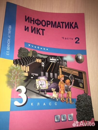 Информатика и икт 3 класс ч.2 Учебник Бененсон И.П