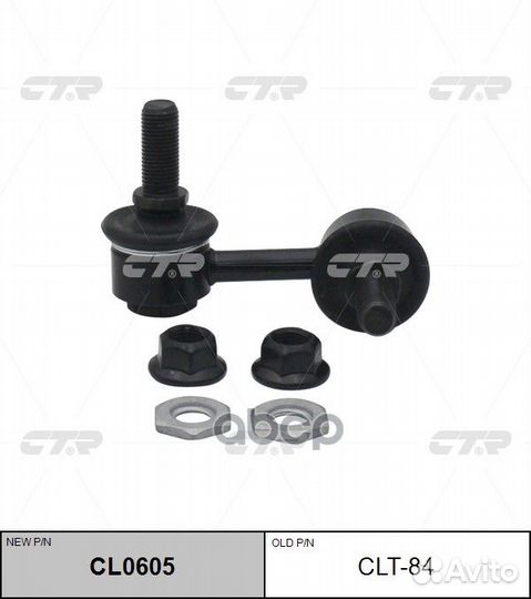 Clt-84 тяга стабилизатора заднего левая замена